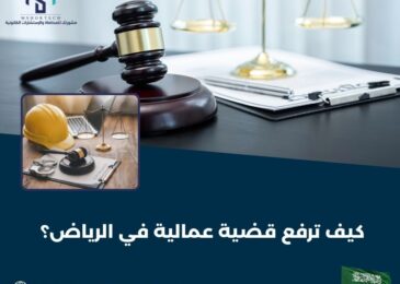 كيف ترفع قضية عمالية في الرياض؟