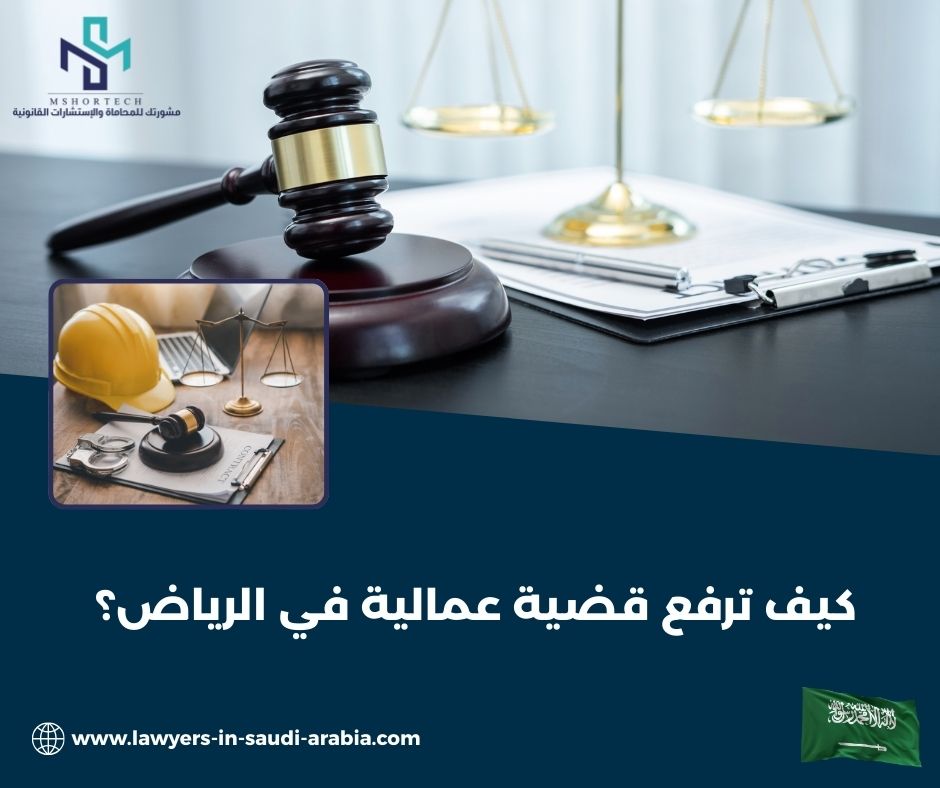 كيف ترفع قضية عمالية في الرياض؟