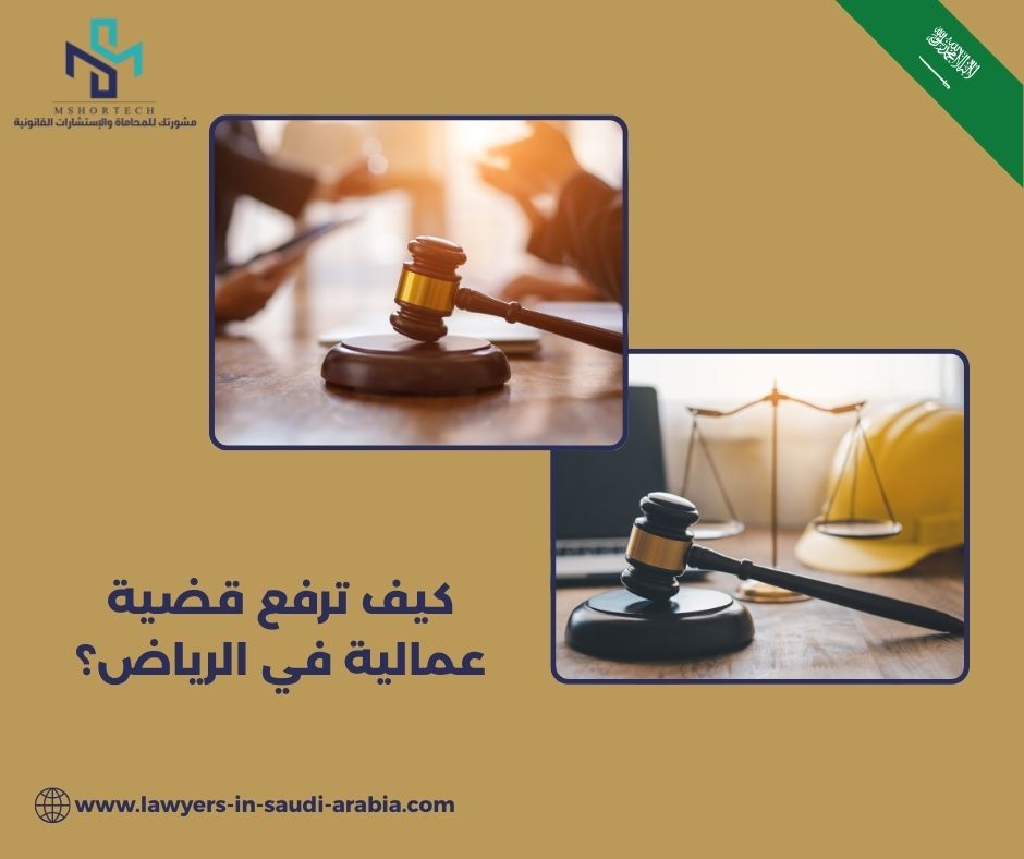 كيف ترفع قضية عمالية في الرياض؟