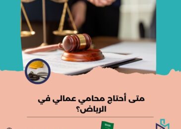 متى أحتاج محامي عمالي في الرياض؟