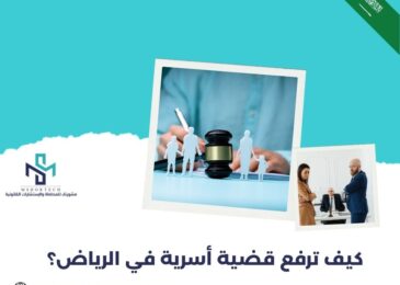 كيف ترفع قضية أسرية في الرياض؟