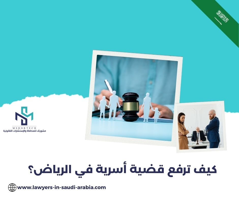 كيف ترفع قضية أسرية في الرياض؟