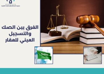 الفرق بين الصك والتسجيل العيني للعقار