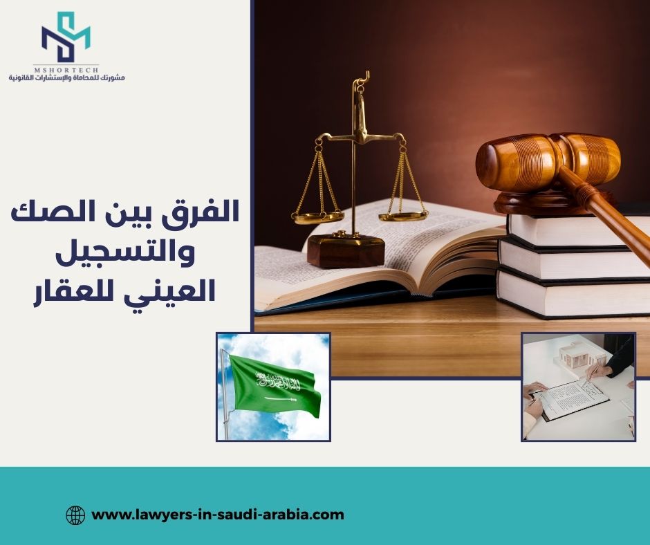 الفرق بين الصك والتسجيل العيني للعقار