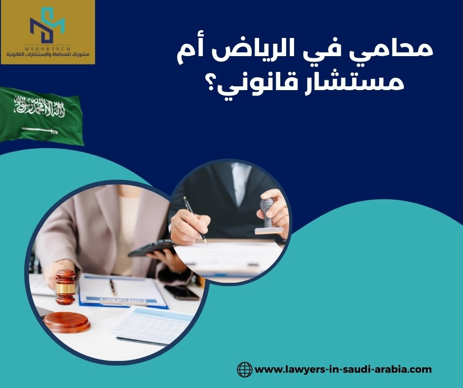 محامي في الرياض أم مستشار قانوني؟
