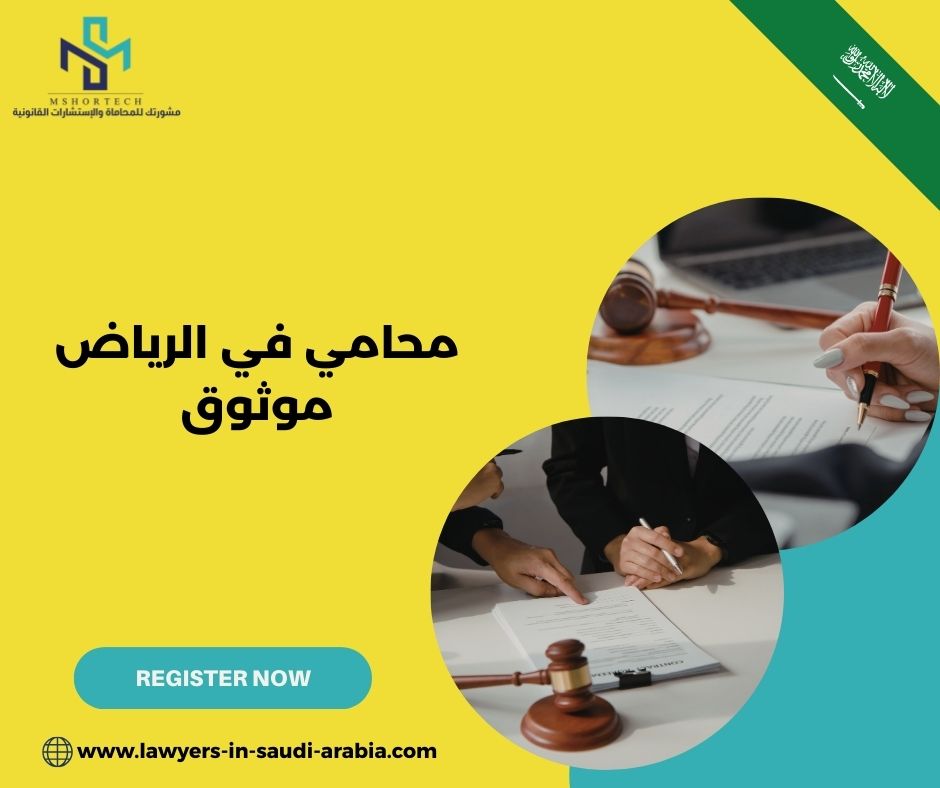 محامي في الرياض موثوق محامي في الرياض موثوق