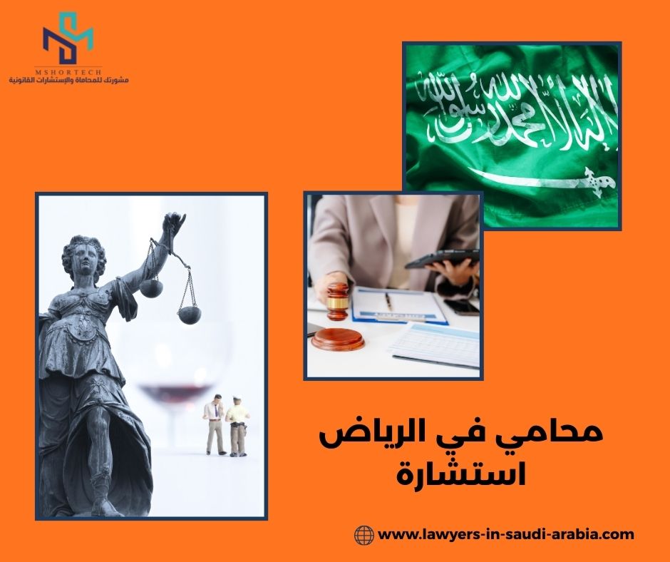 محامي في الرياض استشارة