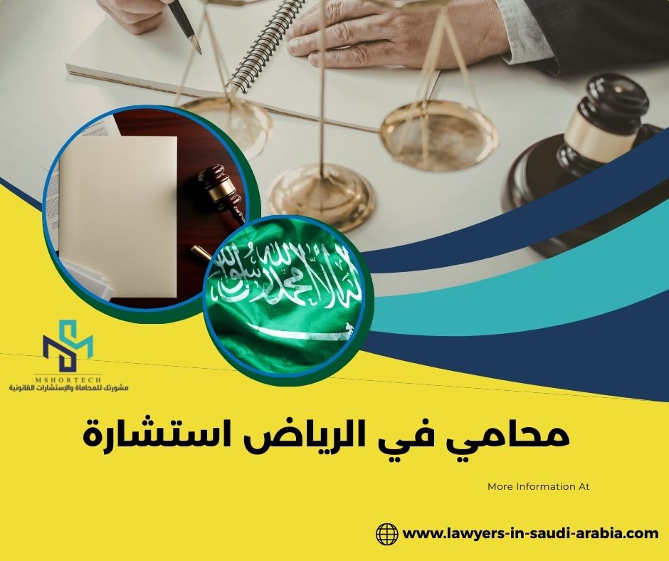 محامي في الرياض استشارة