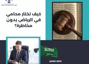 كيف تختار محامي في الرياض بدون مخاطرة؟