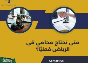 متى تحتاج محامي في الرياض فعليًا؟