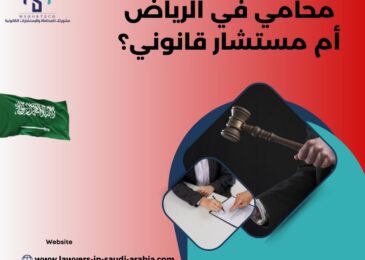 محامي في الرياض أم مستشار قانوني؟