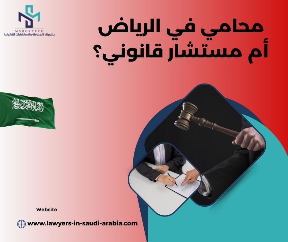 محامي في الرياض أم مستشار قانوني؟