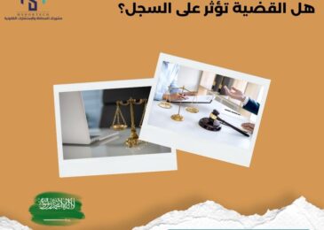 هل القضية تؤثر على السجل؟