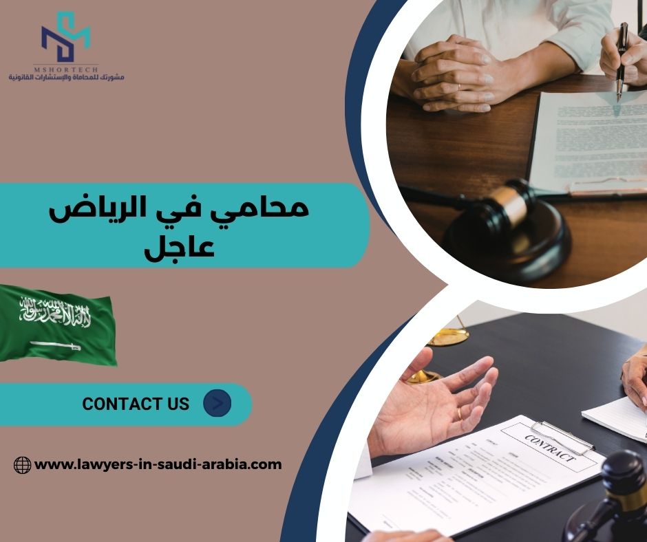 محامي في الرياض عاجل