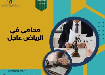 محامي في الرياض عاجل