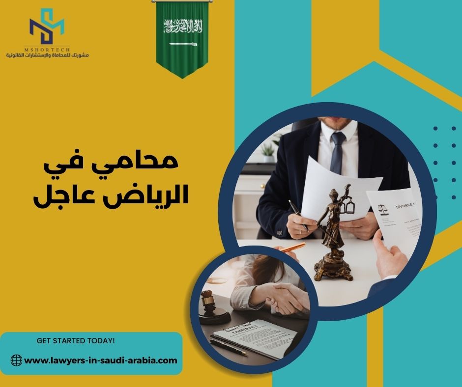 محامي في الرياض عاجل