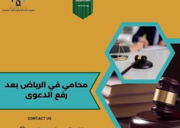 محامي في الرياض بعد رفع الدعوى