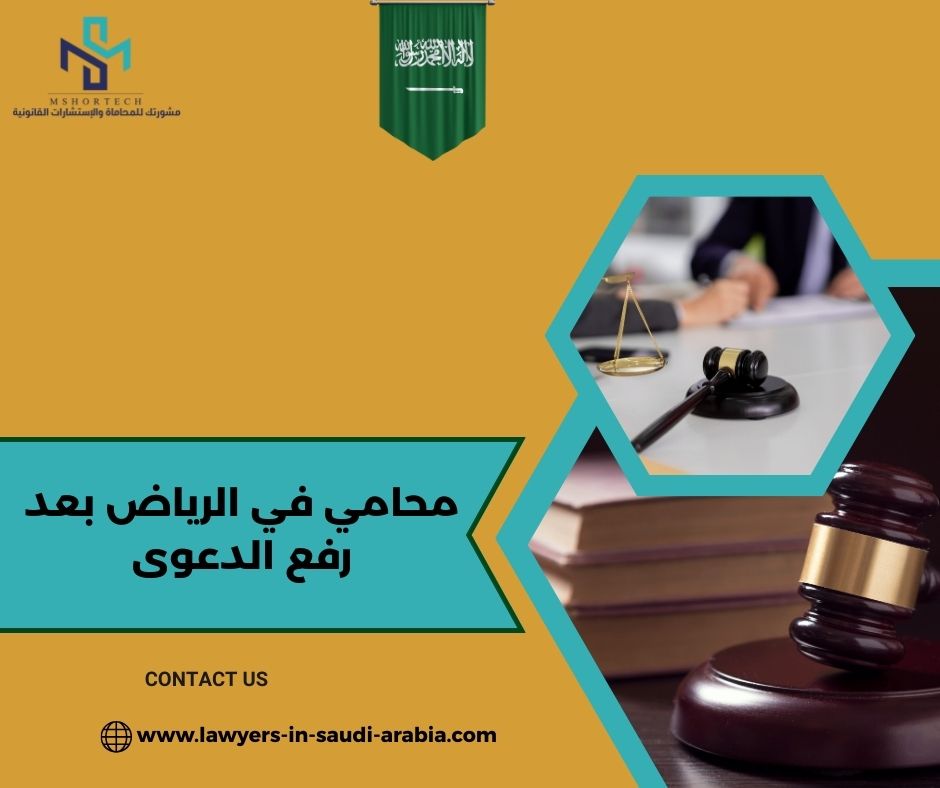 محامي في الرياض بعد رفع الدعوى