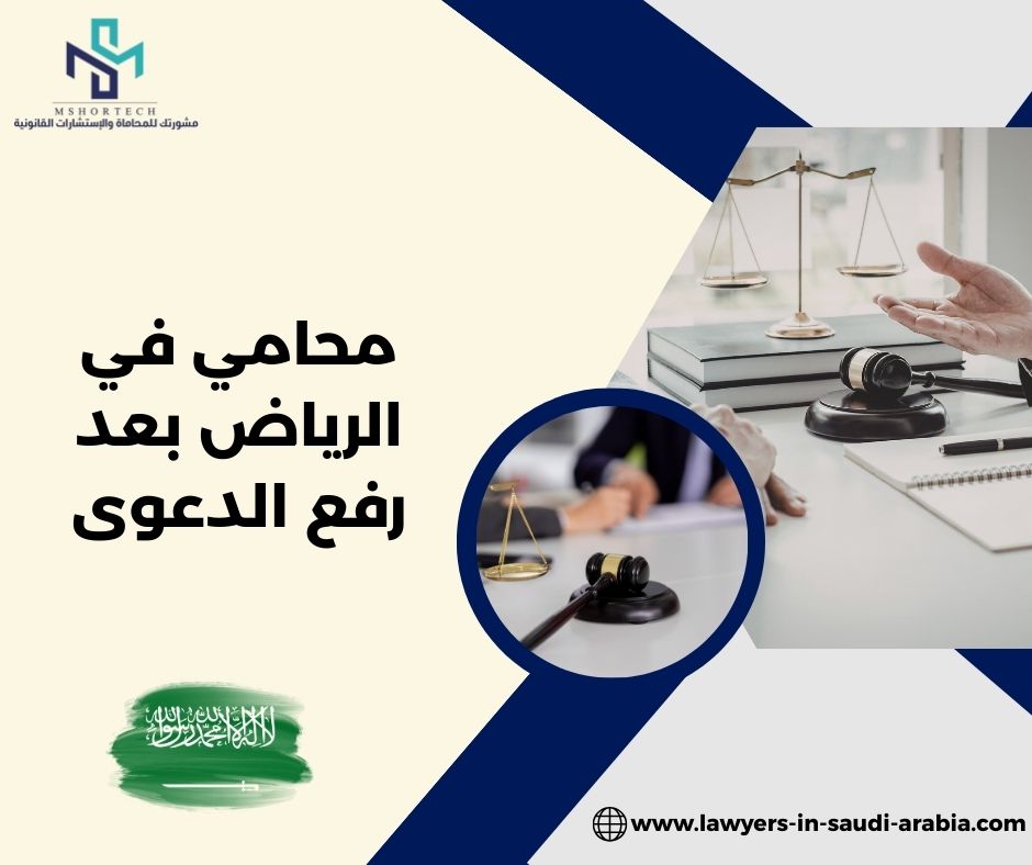 محامي في الرياض بعد رفع الدعوى