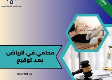 محامي في الرياض بعد توقيع