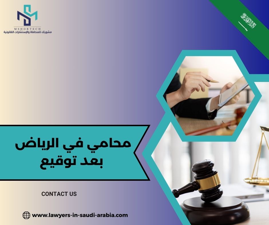 محامي في الرياض بعد توقيع