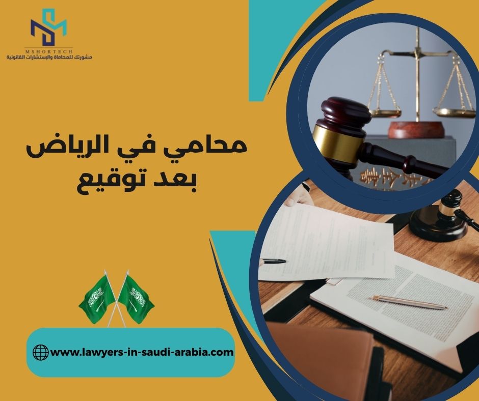 محامي في الرياض بعد توقيع محامي في الرياض بعد توقيع