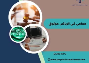 محامي في الرياض موثوق
