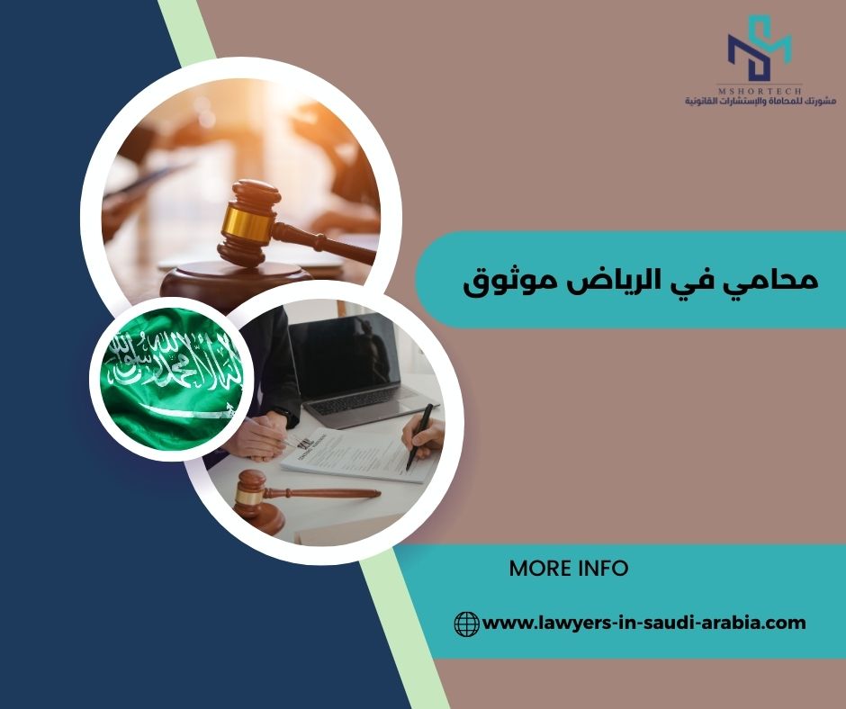 محامي في الرياض موثوق