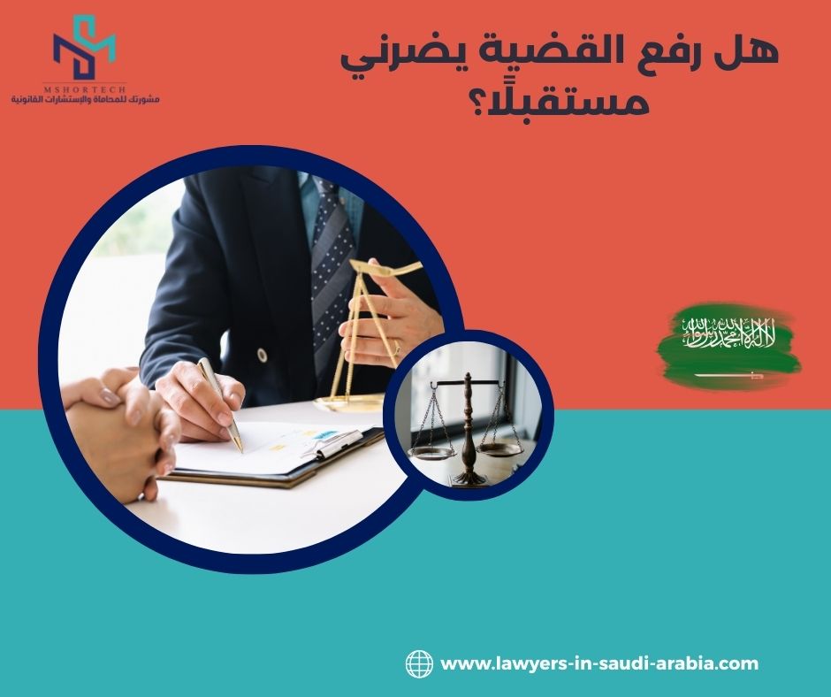 هل رفع القضية يضرني مستقبلًا؟