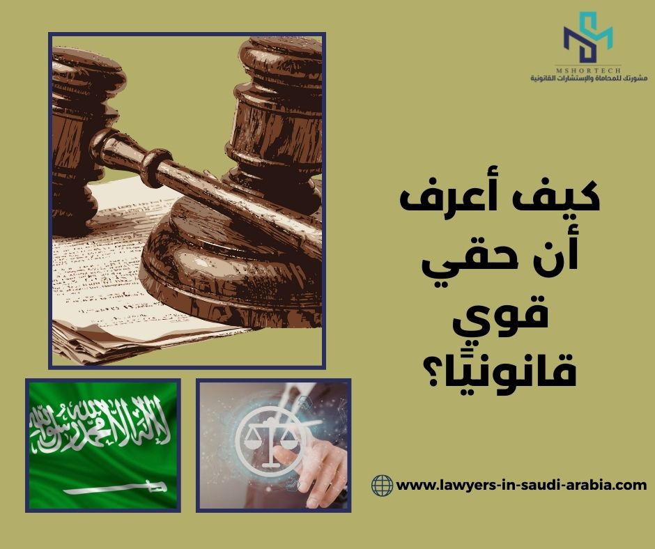 كيف أعرف أن حقي قوي قانونيًا؟ كيف أعرف أن حقي قوي قانونيًا؟