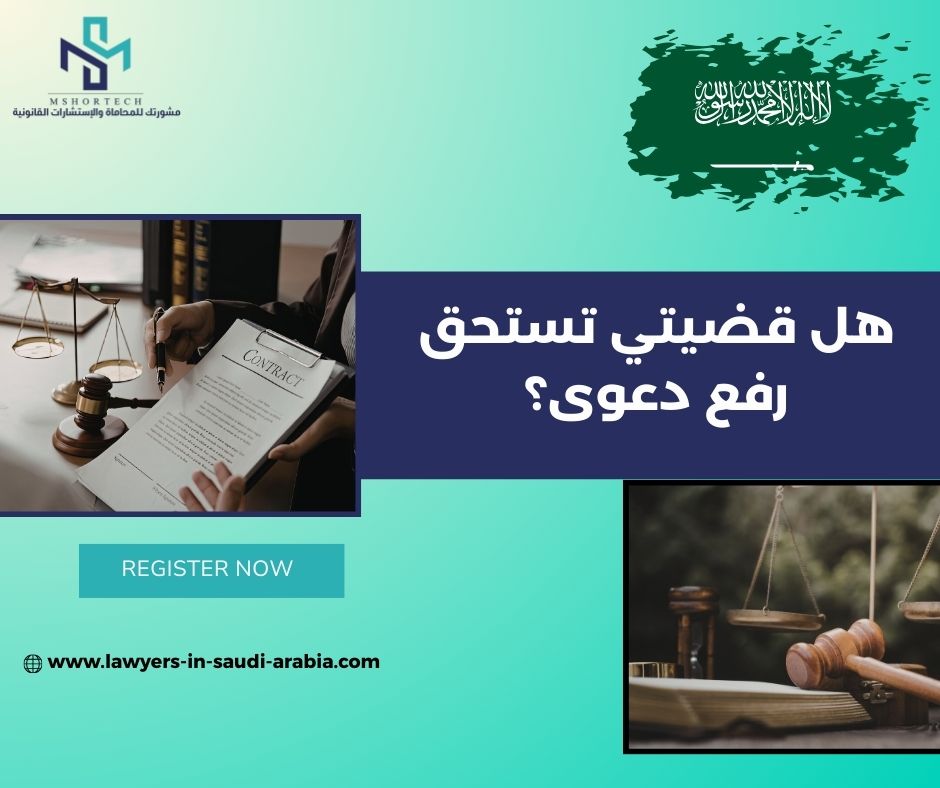 هل قضيتي تستحق رفع دعوى؟
