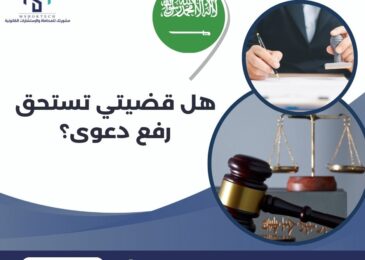 هل قضيتي تستحق رفع دعوى؟