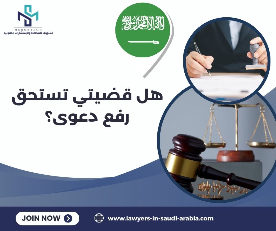 هل قضيتي تستحق رفع دعوى؟