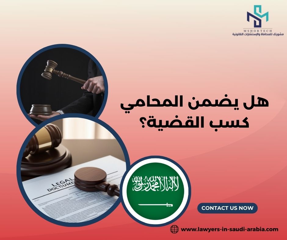 هل يضمن المحامي كسب القضية؟