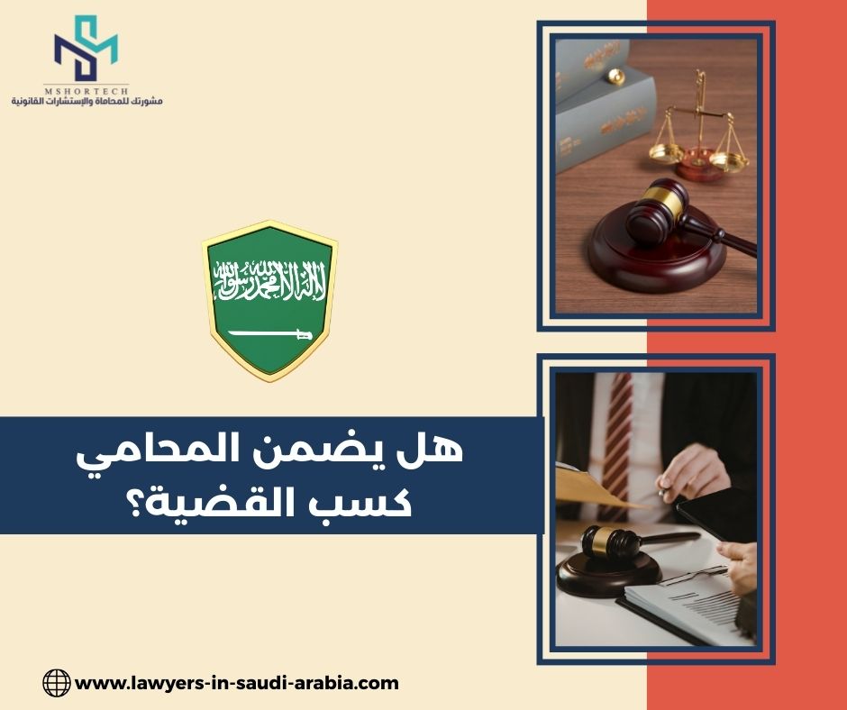 هل يضمن المحامي كسب القضية؟