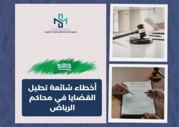 أخطاء شائعة تطيل القضايا في محاكم الرياض