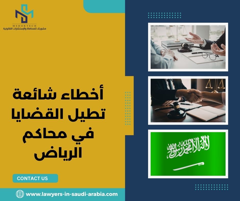أخطاء شائعة تطيل القضايا في محاكم الرياض أخطاء شائعة تطيل القضايا في محاكم الرياض
