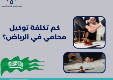 كم تكلفة توكيل محامي في الرياض؟
