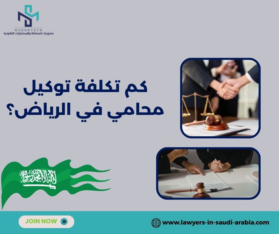 كم تكلفة توكيل محامي في الرياض؟