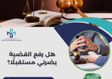 هل رفع القضية يضرني مستقبلًا؟