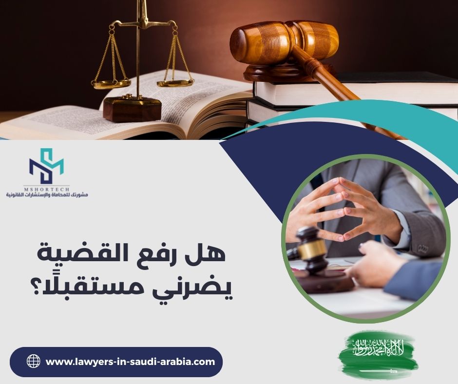 هل رفع القضية يضرني مستقبلًا؟