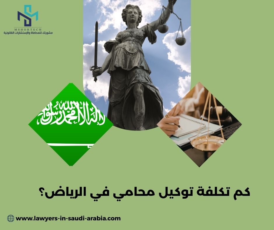 كم تكلفة توكيل محامي في الرياض؟ كم تكلفة توكيل محامي في الرياض؟