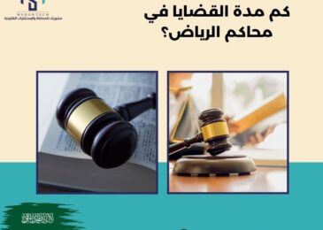 كم مدة القضايا في محاكم الرياض؟