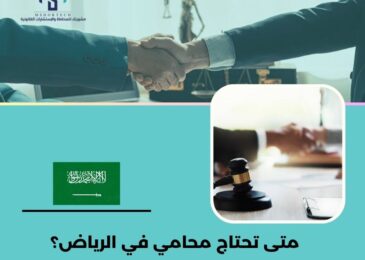 متى تحتاج محامي في الرياض؟