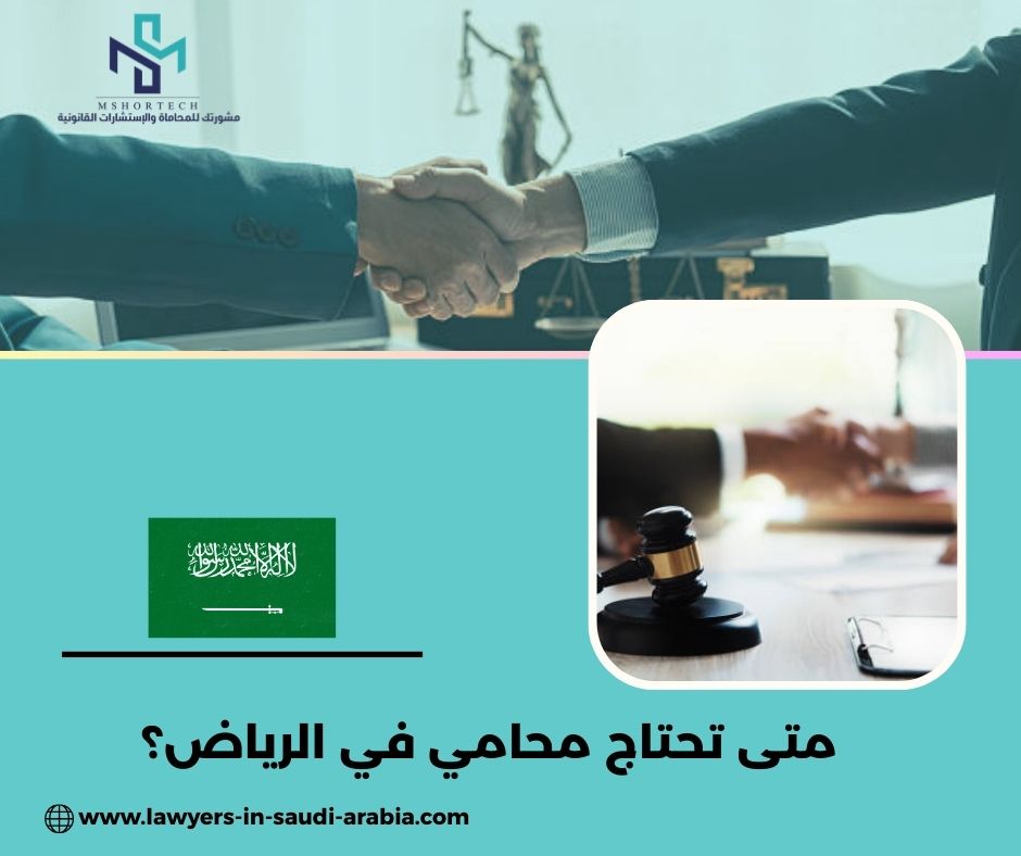 متى تحتاج محامي في الرياض؟