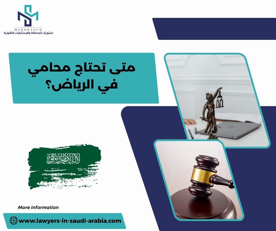 متى تحتاج محامي في الرياض؟
