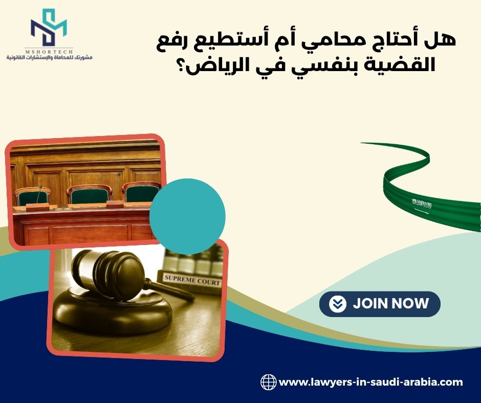 هل أحتاج محامي أم أستطيع رفع القضية بنفسي في الرياض؟