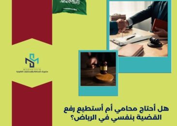 هل أحتاج محامي أم أستطيع رفع القضية بنفسي في الرياض؟