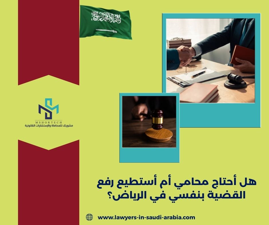 هل أحتاج محامي أم أستطيع رفع القضية بنفسي في الرياض؟