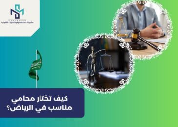 كيف تختار محامي مناسب في الرياض؟